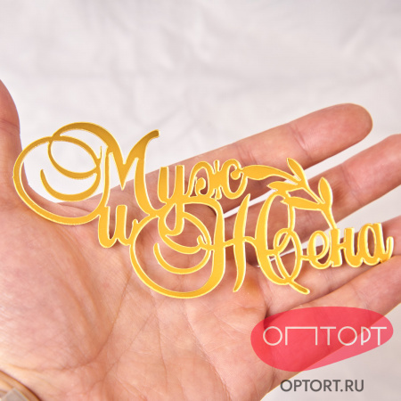 Топпер боковой «Муж и Жена», золото
